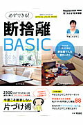 必ずできる！断捨離ＢＡＳＩＣ 公式ビジュアルムック/マガジンハウス/やましたひでこ