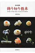 日本料理飾り切り教本 魚介類・肉・野菜・加工品すぐに役立つ切り方１００通/誠文堂新光社/島谷宗宏