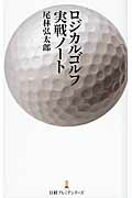 ロジカルゴルフ実戦ノ-ト/日経ＢＰＭ（日本経済新聞出版本部）/尾林弘太郎