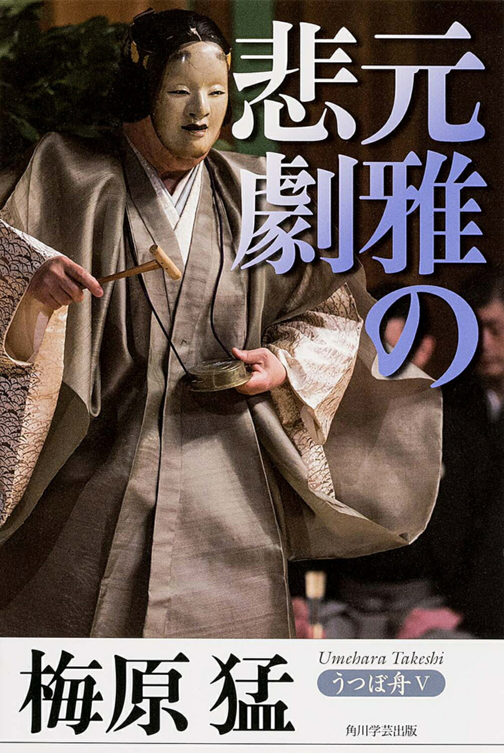 楽天市場】角川書店 うつぼ舟 5/KADOKAWA/梅原猛 | 価格比較