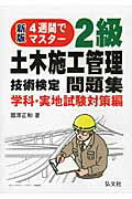 ４週間でマスタ-！２級土木施工管理技術検定問題集 学科・実地試験対策編 〔新版第２版〕/弘文社/國澤正和