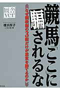競馬「ここ」に騙されるな厩舎ｖｅｒ なぜ調教師の３割だけが重賞を勝てるのか/順文社/橋浜保子