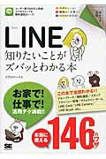 ＬＩＮＥ知りたいことがズバッとわかる本/翔泳社/リブロワ-クス