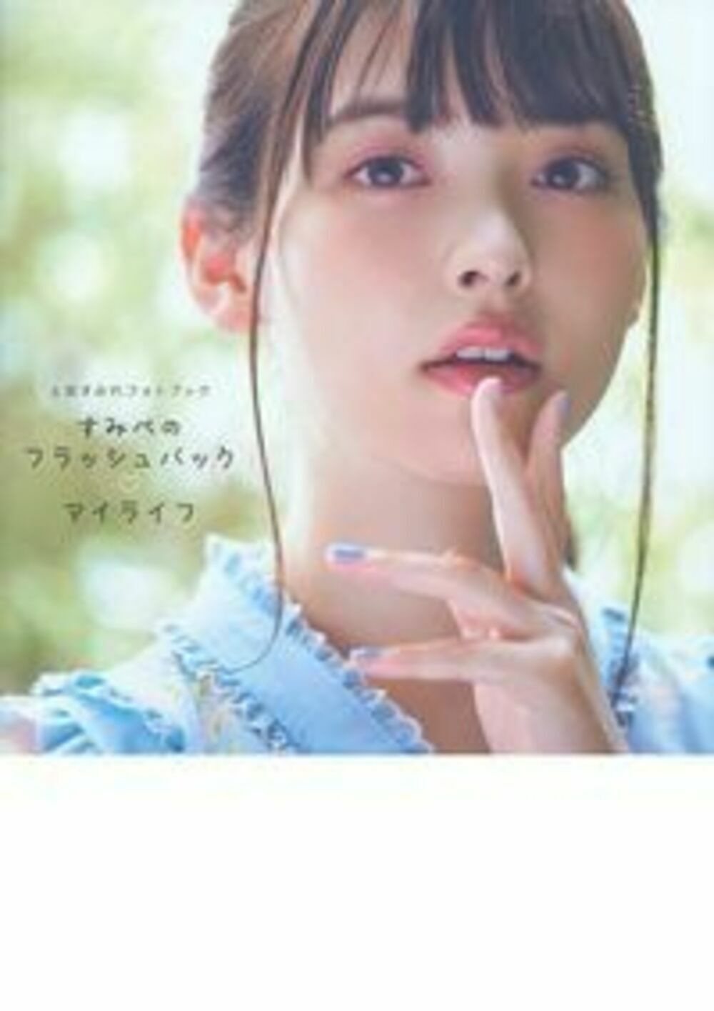 楽天市場】主婦の友社 すみぺのAtoZ 上坂すみれフォトブック