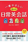 一番やさしい基本の日常英会話/西東社/ベティ・ペイレン