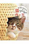 猫つぐらの作り方 藁や紙紐で編む猫の家/誠文堂新光社/誠文堂新光社