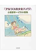 「アルプスの少女ハイジ」小田部羊一イラスト画集 Amazon.co.jp: 「アルプスの少女ハイジ」小田部羊一イラスト画集