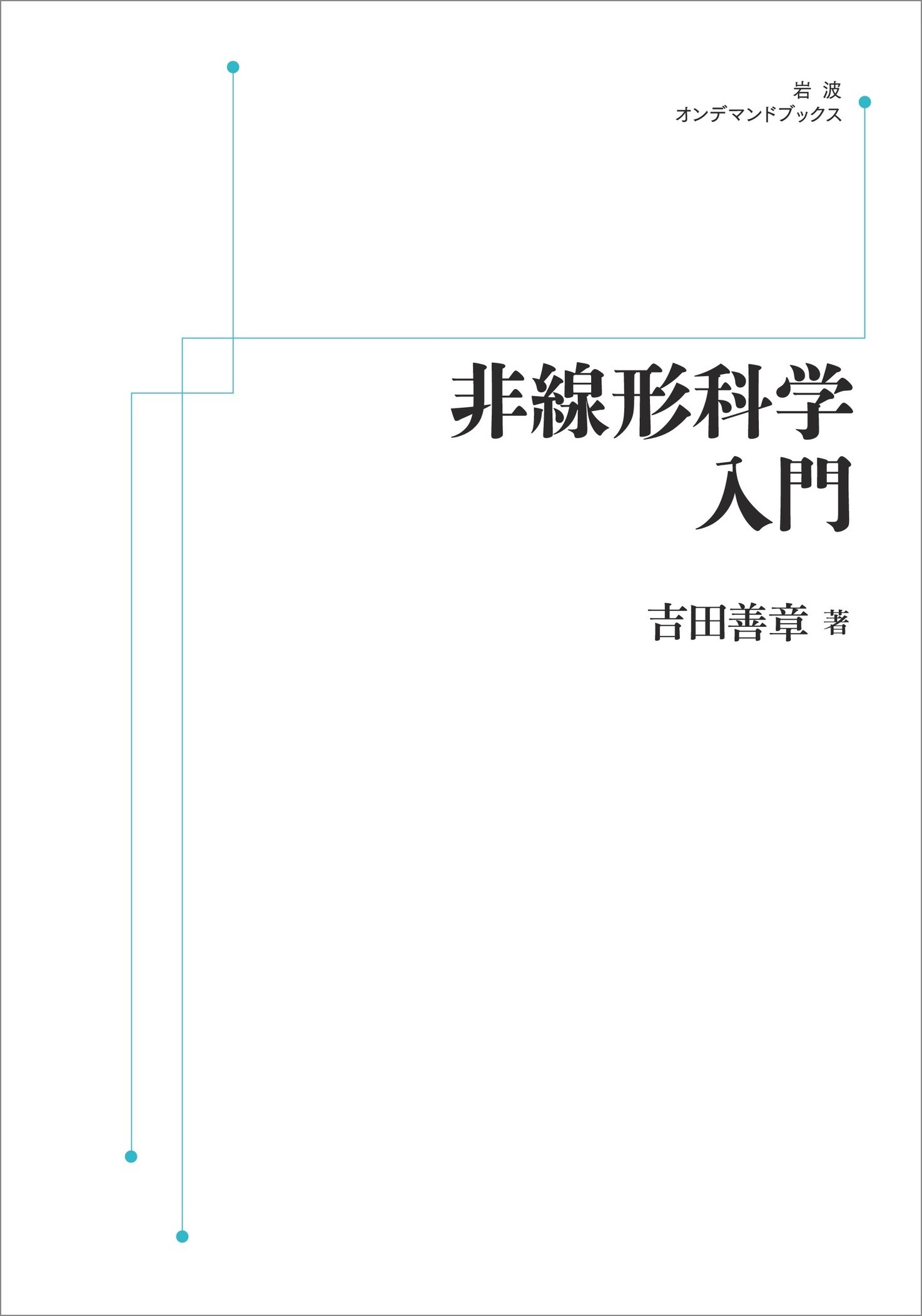 楽天市場】岩波書店 OD＞超伝導・超流動/岩波書店/恒藤敏彦