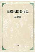 高橋三郎著作集 最終巻/教文館/高橋三郎