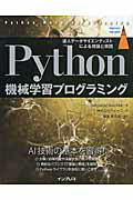 Ｐｙｔｈｏｎ機械学習プログラミング 達人データサイエンティストによる理論と実践/インプレス/セバスチャン・ラシュカ