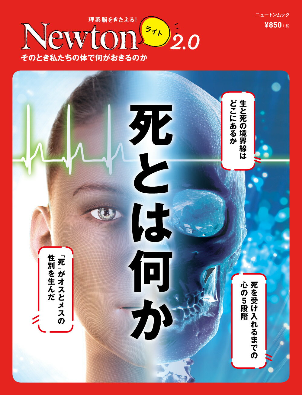 死とは何か そのとき私たちの体で何がおきるのか/ニュ-トンプレス