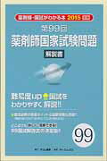 薬剤師国家試験問題解説書 薬剤師・国試がわかる本２０１５　別冊 第９９回/テコム薬学