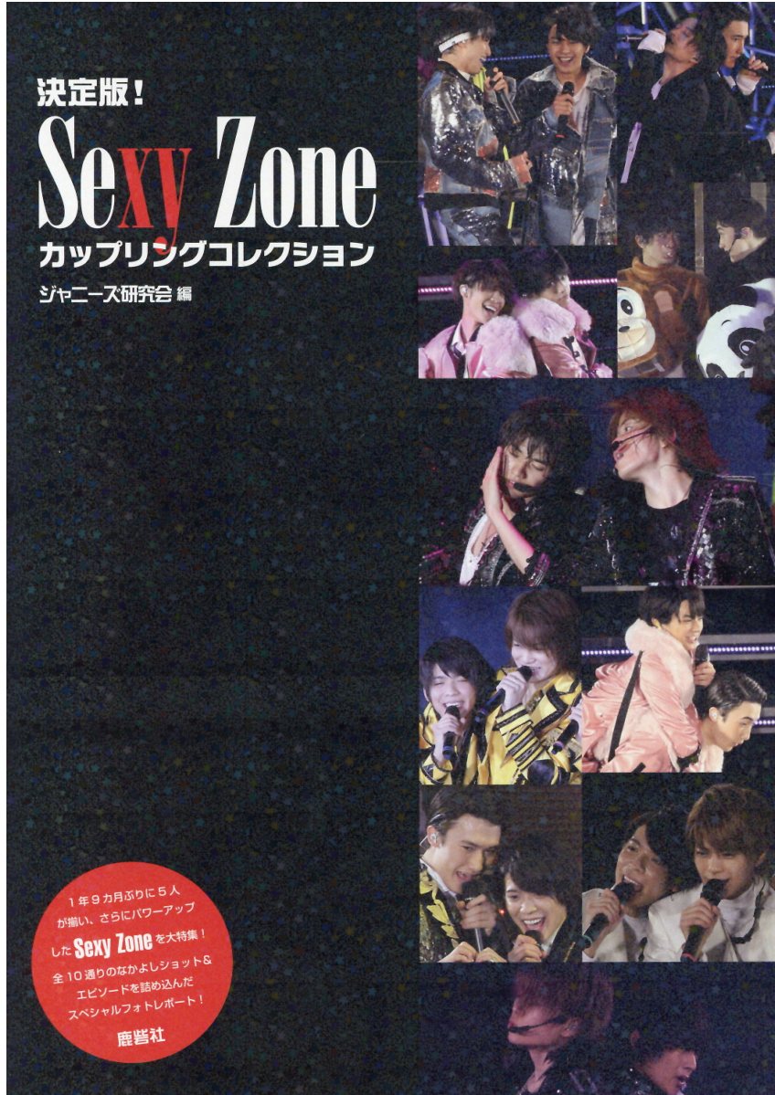 楽天市場】鹿砦社 決定版！Sexy Zone カップリング