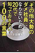 「その他大勢のダメ社員」にならないために２０代で知っておきたい１００の言葉/ＰＨＰ研究所/千田琢哉