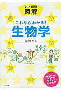 史上最強図解これならわかる！生物学 基礎から学べる入門書/ナツメ社/山川喜輝