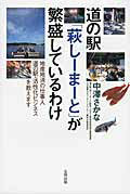 道の駅「萩し-ま-と」が繁盛しているわけ 地産地消の仕事人道の駅・活性化ビジネスを教えます/合同出版/中澤さかな