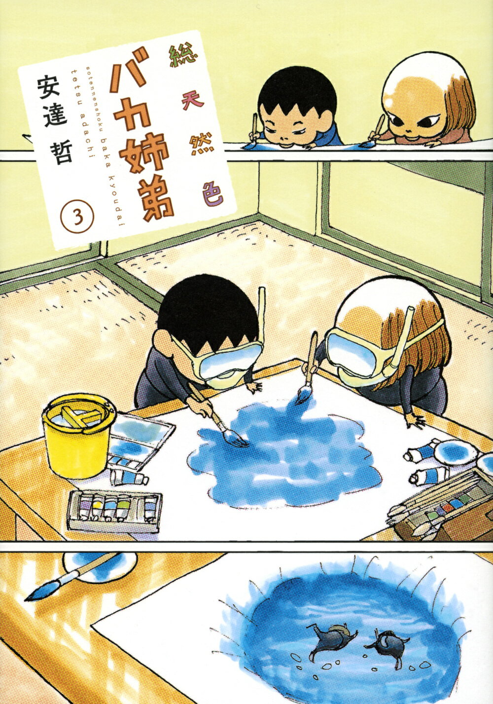 Amazon.co.jp: バカ姉弟 (4) ヤンマガKCデラックス : 安達 哲: 本