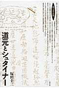 道元とシュタイナ-/水声社/塚田幸三