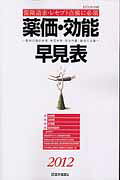 楽天市場】医学通信社 薬価・効能早見表 薬剤の適応疾患・禁忌疾患
