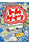 トム・ゲイツ ステキないいわけ/小学館/リズ・ピ-ション