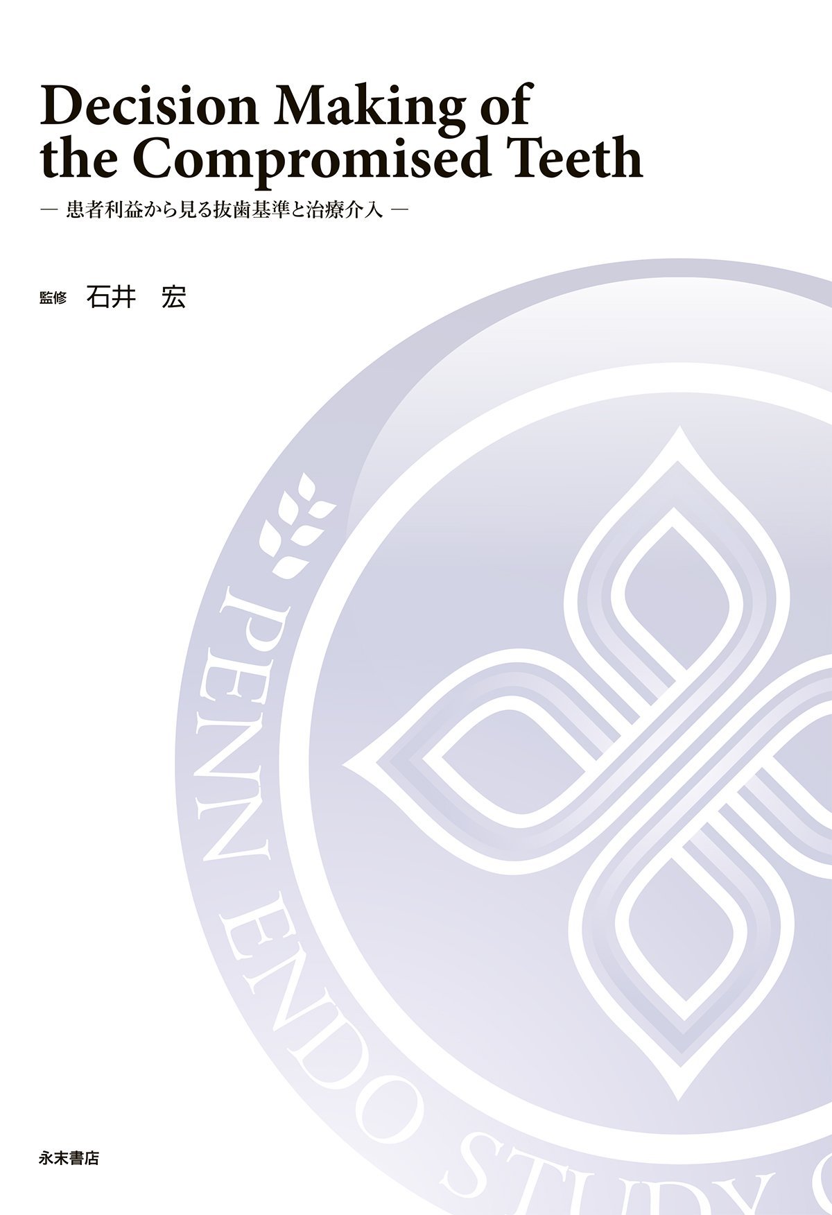 楽天市場】永末書店 埋伏歯の保存治療ストラテジー 誘導・牽引の