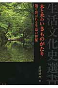 木と水のいきものがたり 語り継がれる生命の神秘/雄山閣/狩野敏次