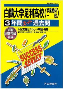 楽天市場】声の教育社 白鴎大学足利高等学校 高校過去問シリ-ズ 27