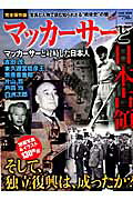 マッカーサーと日本人 完全保存版