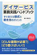 デイサ-ビス業務実践ハンドブック すぐ使える様式と書き方のポイント/中央法規出版/前川静恵