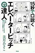 １５秒で口説くエレベ-タ-ピッチの達人 ３％のビジネスエリ-トだけが知っている瞬殺ト-ク/祥伝社/美月あきこ