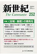 新世紀 日本革命的共産主義者同盟革命的マルクス主義派機関誌 第２５２号/解放社
