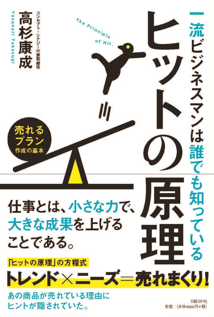 一流ビジネスマンは誰でも知っているヒットの原理 売れるプラン作成の基本/日経ＢＰ/高杉康成