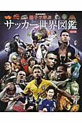 親子で学ぶサッカ-世界図鑑 改訂版/スクワッド/エル・ゴラッソ編集部