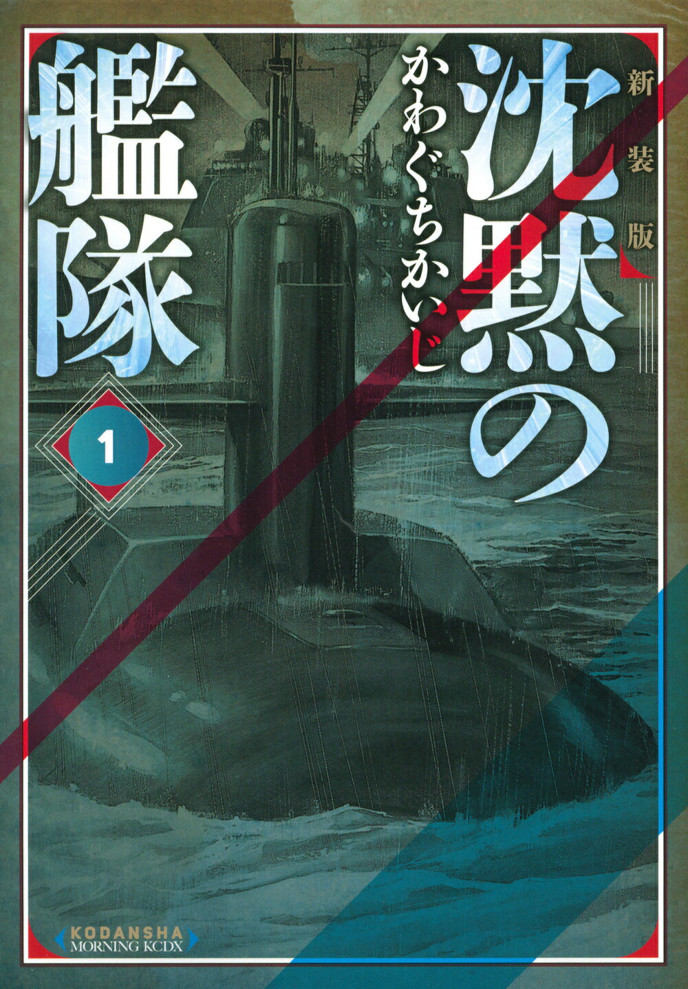 【中古】 沈黙の艦隊 ５/講談社/かわぐちかいじ 楽天市場】講談社 沈黙の艦隊 5 新装版/講談社/かわぐちかいじ