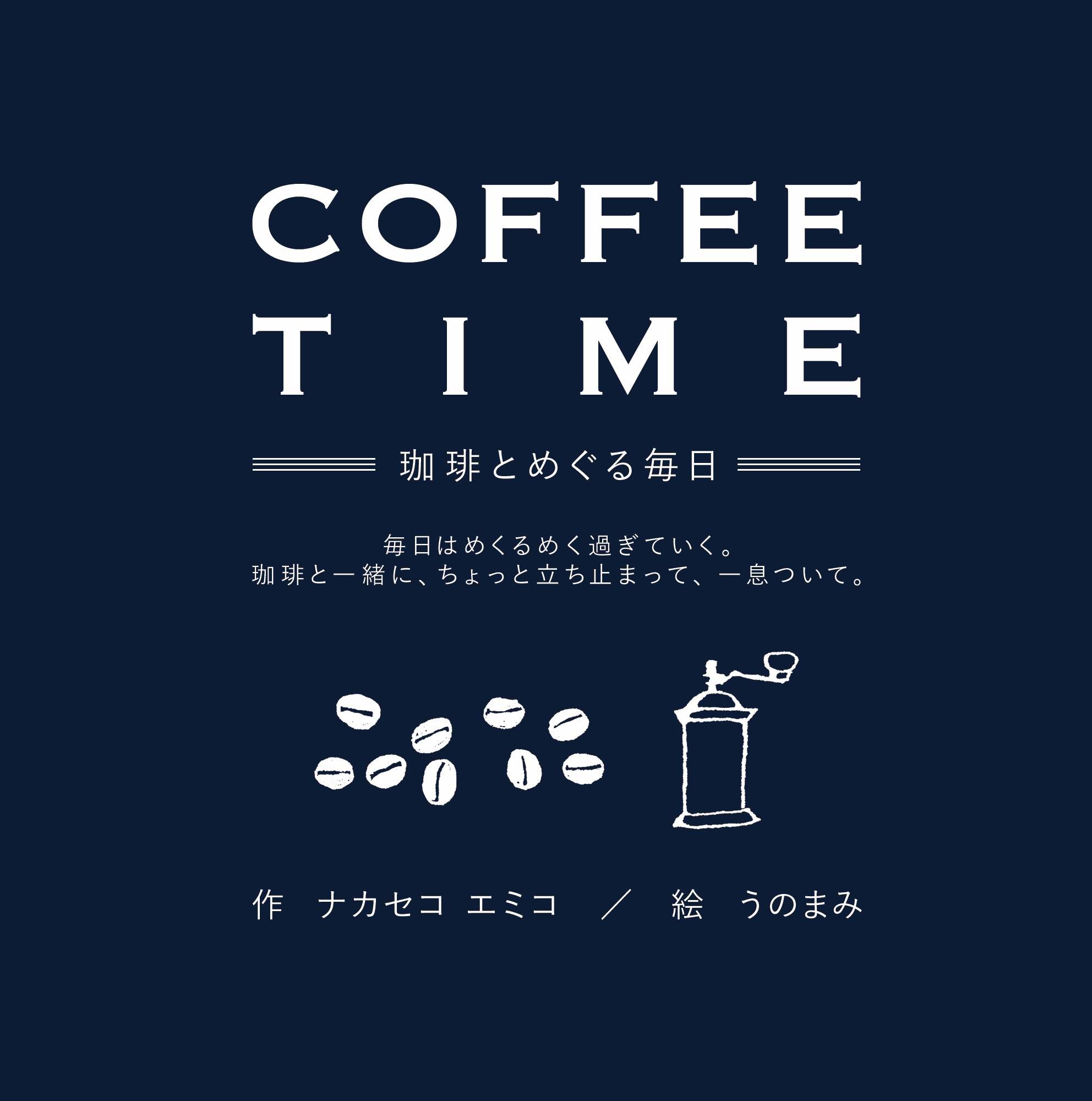ＣＯＦＦＥＥ　ＴＩＭＥ-珈琲とめぐる毎日- 毎日はめくるめく過ぎていく。珈琲と一緒に、ちょっと/ニジノ絵本屋/ナカセコエミコ