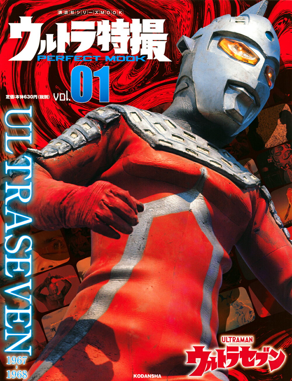 講談社　ウルトラ特撮 PERFECT MOOK 楽天市場】講談社 ウルトラ特撮PERFECT MOOK vol