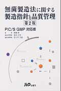無菌製造法に関する製造指針と品質管理 ＰＩＣ／Ｓ　ＧＭＰ対応版 第２版/じほう/室井正志