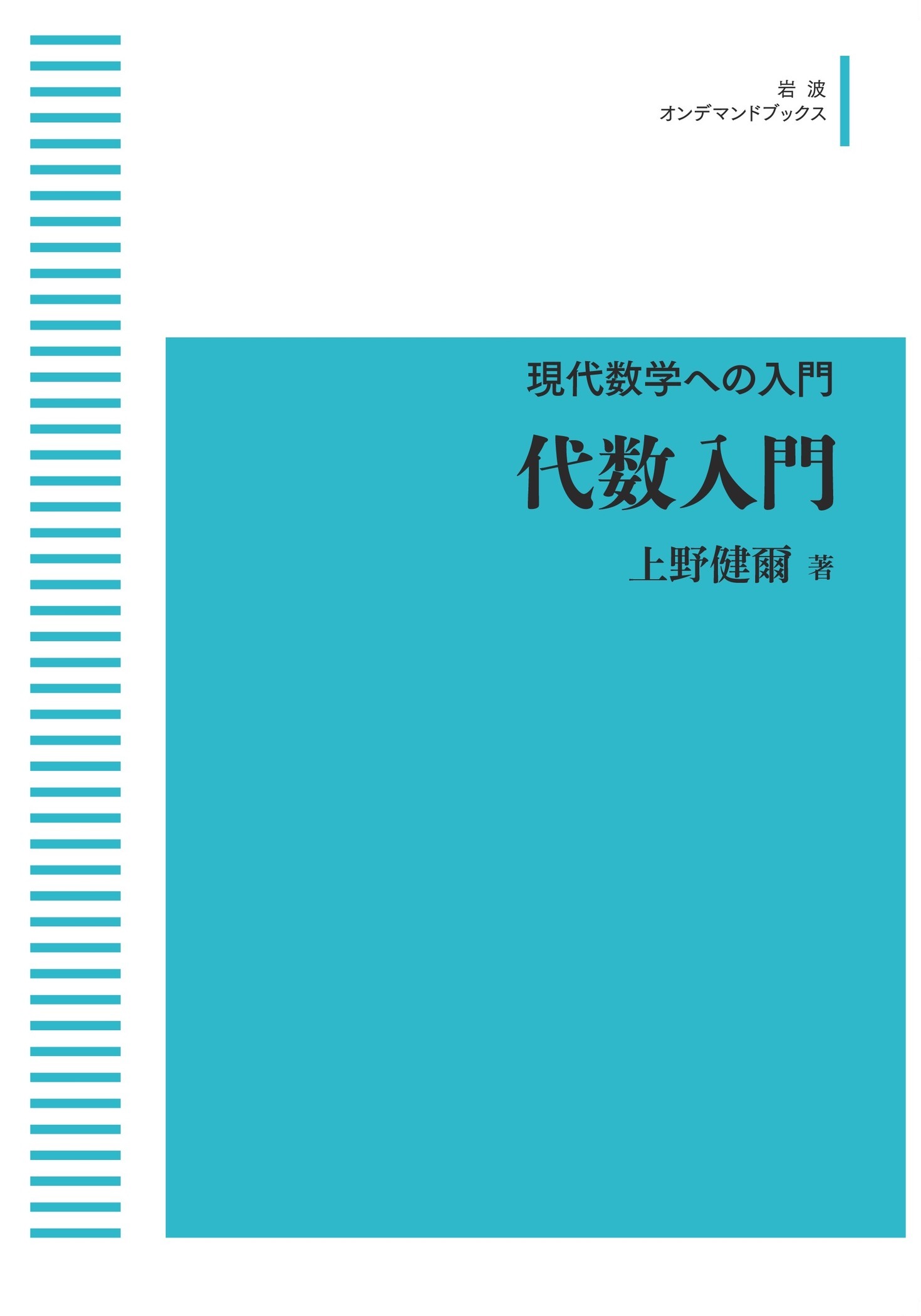 楽天市場】岩波書店 OD＞代数入門/岩波書店/上野健爾 | 価格比較