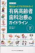 知らなかったではすまされない！有病高齢者歯科治療のガイドライン 下巻 改訂新版/クインテッセンス出版/椙山加綱