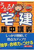うかる！宅建集中講義 ２０１４年度版/日経ＢＰＭ（日本経済新聞出版本部）/宅建スピ-ド合格研究会