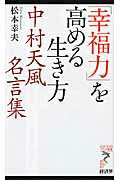 「幸福力」を高める生き方 中村天風名言集/経済界/松本幸夫（コンサルタント）