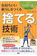 気持ちいい暮らしをつくる「捨てる」技術/ＰＨＰ研究所/『ＰＨＰくらしラク～る♪』編集部