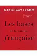 楽天市場】柴田書店 基本をきわめるフランス料理/柴田書店/三谷青吾