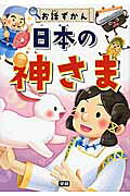 日本の神さま/学研教育出版/佐野美帆