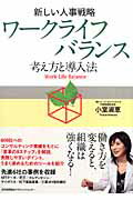 ワ-クライフバランス 新しい人事戦略/日本能率協会マネジメントセンタ-/小室淑恵
