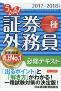 うかる！証券外務員一種必修テキスト ２０１７-２０１８年版/日経ＢＰＭ（日本経済新聞出版本部）/フィナンシャルバンクインスティチュート