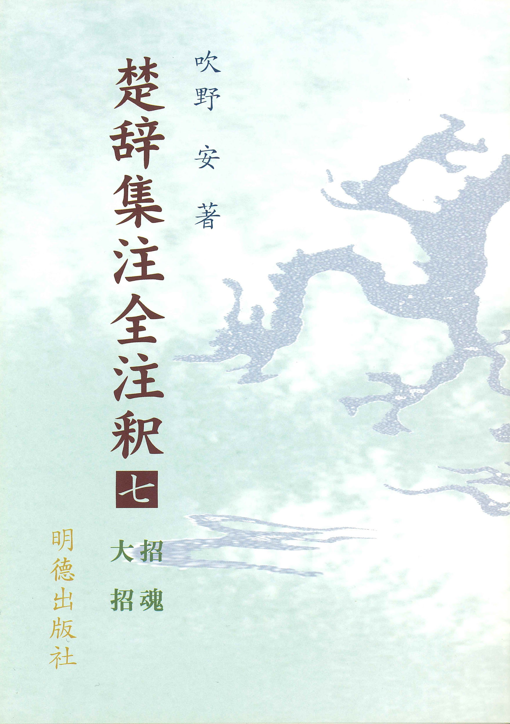 楽天市場】明徳出版社 易経講話（全5巻） 新版/明徳出版社/公田連太郎