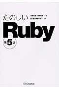 たのしいＲｕｂｙ 第５版/ＳＢクリエイティブ/高橋征義