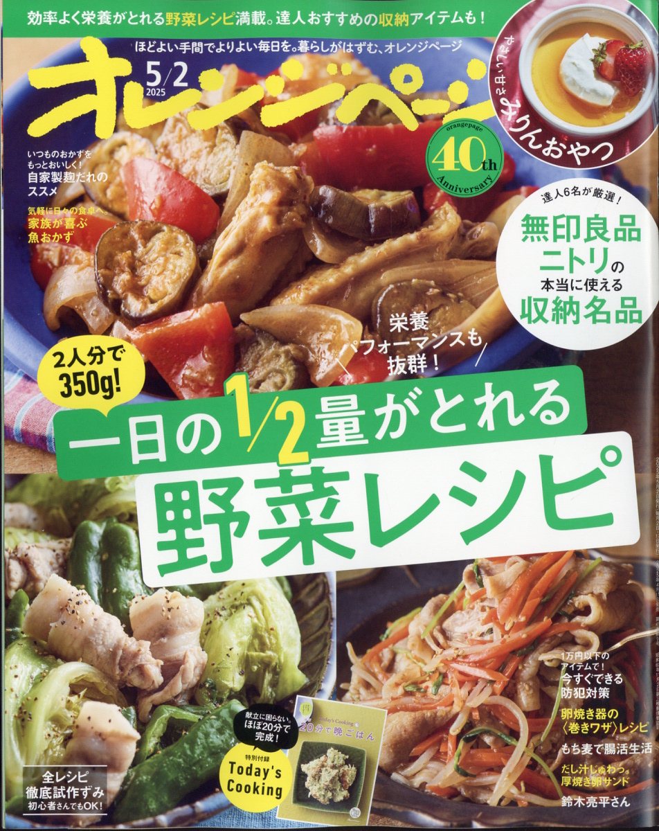 オレンジページ 2025年 5/2号