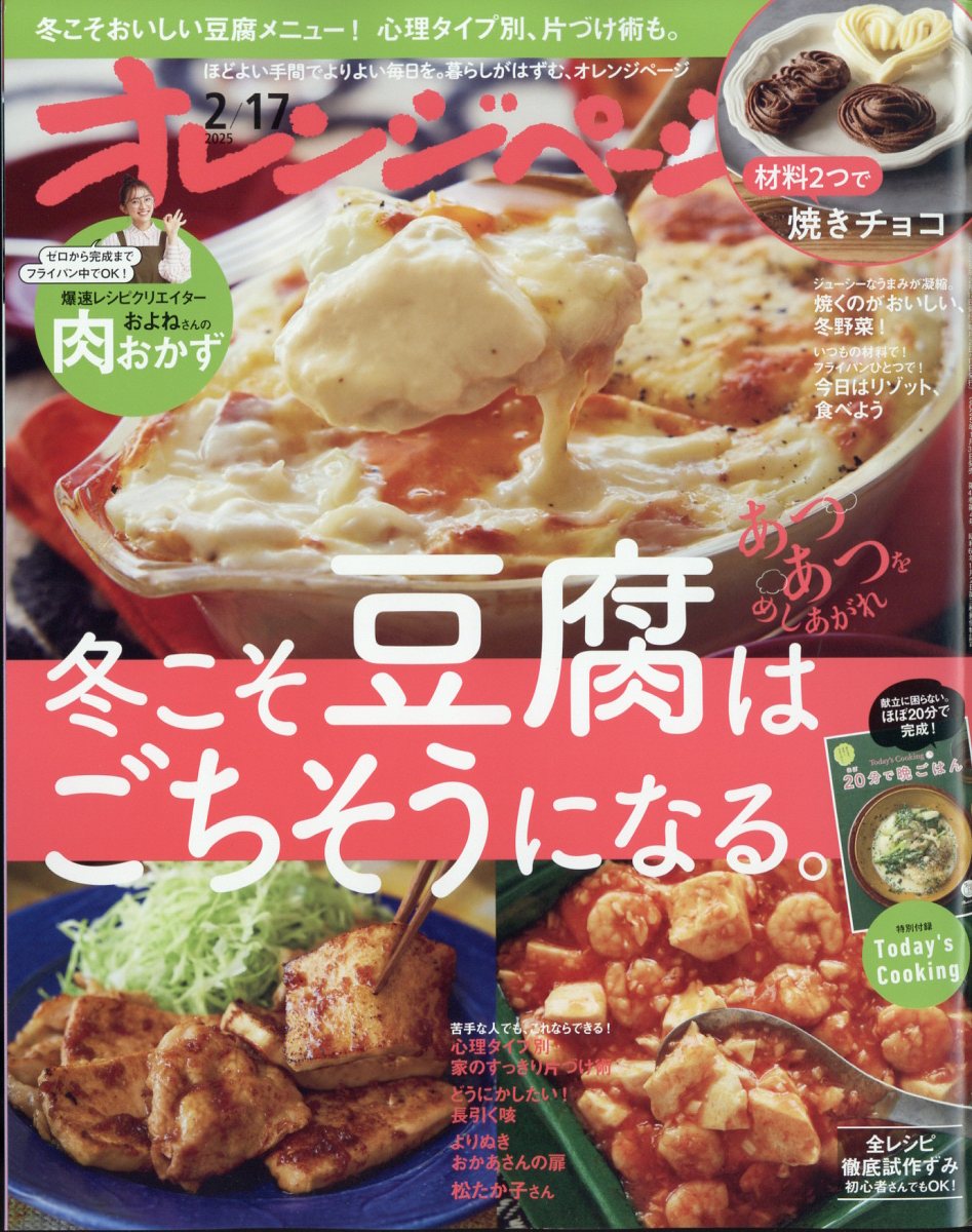 オレンジページ 2025年 2/17号 [雑誌]/オレンジページ